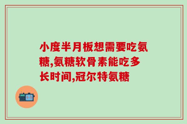 氨糖美辛和氨基葡萄糖区别(对比：氨糖美辛和氨基葡萄糖有何不同？)