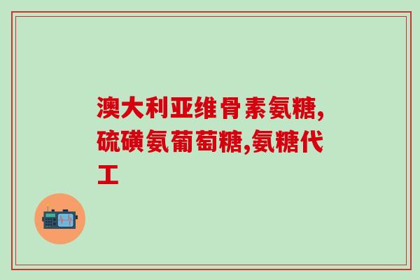 氨糖美国氨糖(氨糖在美国的应用及效果)
