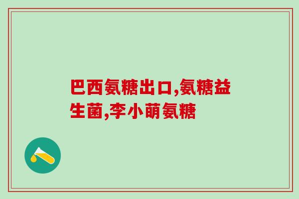 氨糖有进行过双盲实验吗(氨糖双盲实验结果如何？)