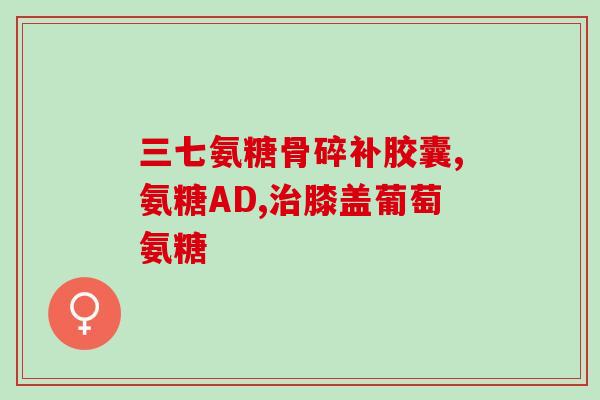 氨糖缓痛药能长期吃吗(氨糖缓痛药是否适合长期使用？)