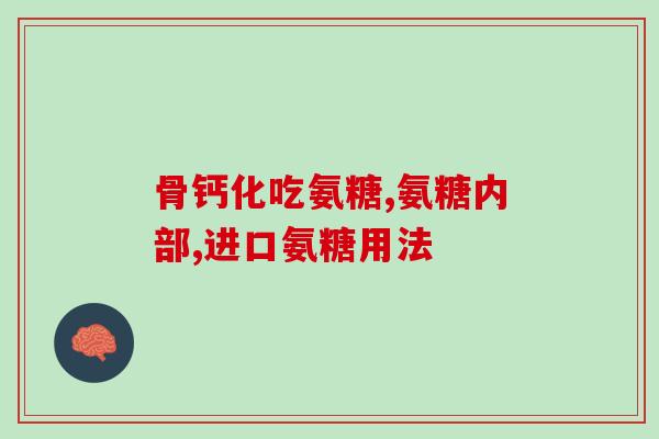 氨糖每天应该吃多少(氨糖摄入量建议:每天适量摄入,合理食用) 氨糖每天应该吃多少(氨糖摄入量建议:每天适量摄入,合理食用)