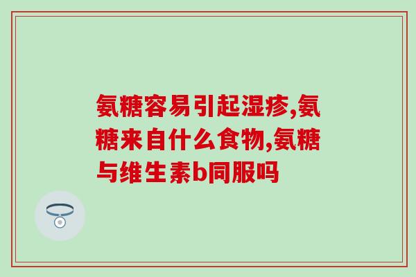 氨糖小紫瓶是硫酸亚铁吗(氨糖小紫瓶是否含有硫酸亚铁？)