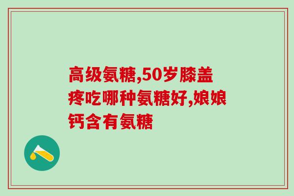 氨糖和脑复康同吃行吗(氨糖与脑复康搭配服用是否安全有效)