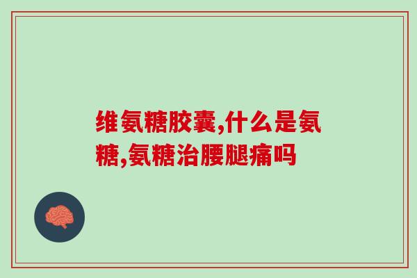 氨糖引起的肾病能看好吗(氨糖引发肾病：是否可预防和治疗？)