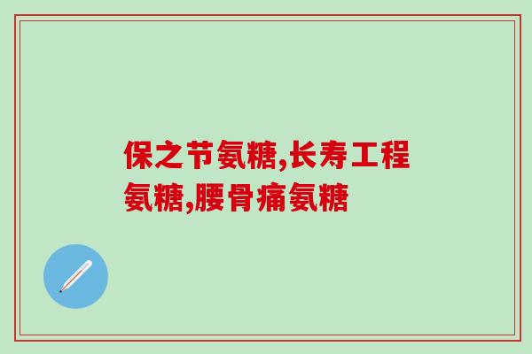 氨糖美辛保质期(氨糖美辛的保质期是多久？)