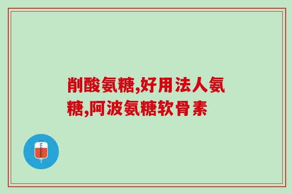 氨糖美辛头晕(氨糖美辛或导致头晕，需注意)
