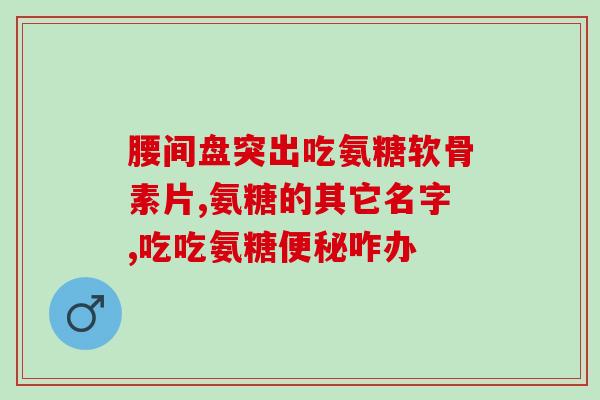 氨糖美辛的作用与副作用(氨糖美辛用途及不良反应概述)