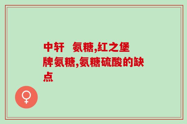 氨糖什么好(氨糖的功效及适用范围)