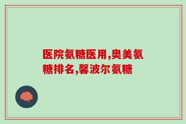 氨糖可以用多少克盐(氨糖的食用盐摄入量是多少克？)
