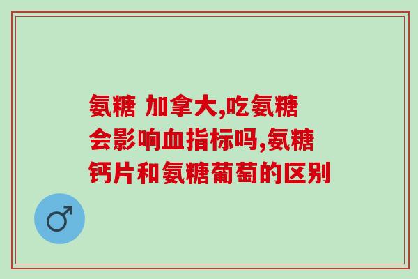 氨糖能修复肌肉吗(氨糖：肌肉修复圣品？)