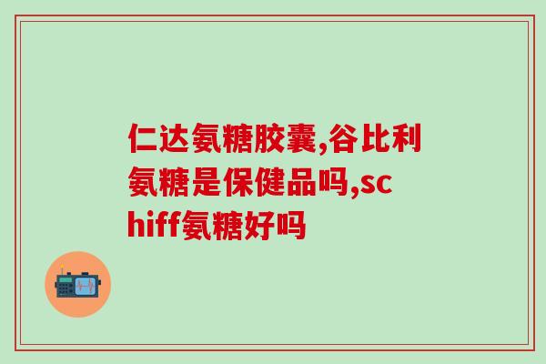 氨糖美辛溶胶片(氨糖美辛溶胶片：缓解关节疼痛的全新选择)