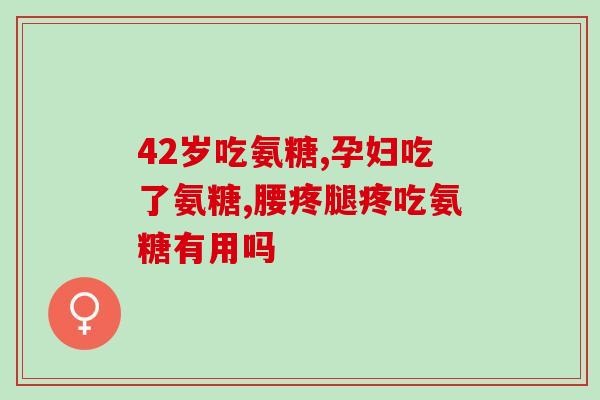 氨糖的药照片(氨糖：提高骨关节健康的药物)