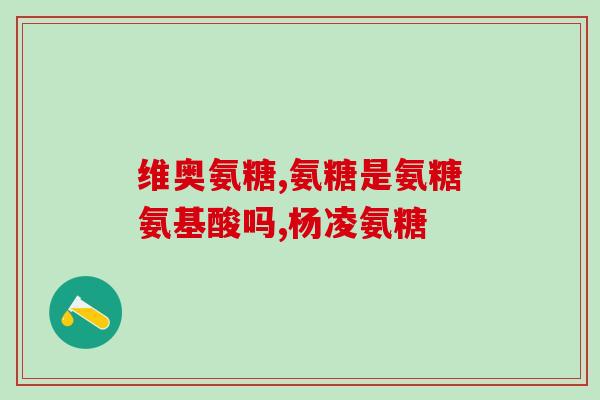 氨糖胶囊服法(如何正确服用氨糖胶囊？)