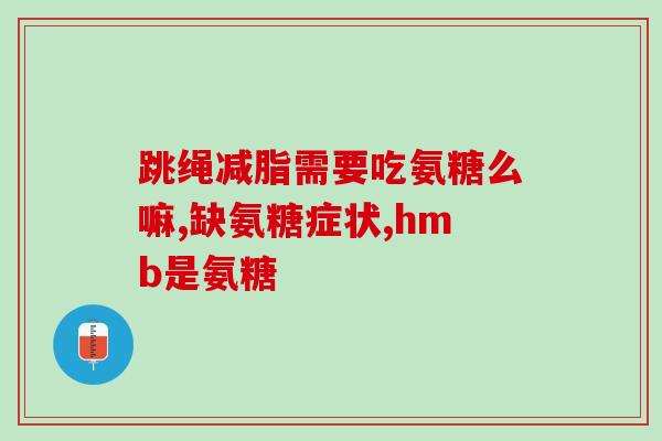 氨糖和钙片尿酸高能不能吃(高尿酸者能否食用氨糖和钙片？)