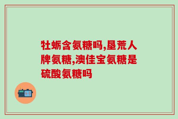 氨糖美辛片种类有哪些(氨糖美辛片有哪些种类？)
