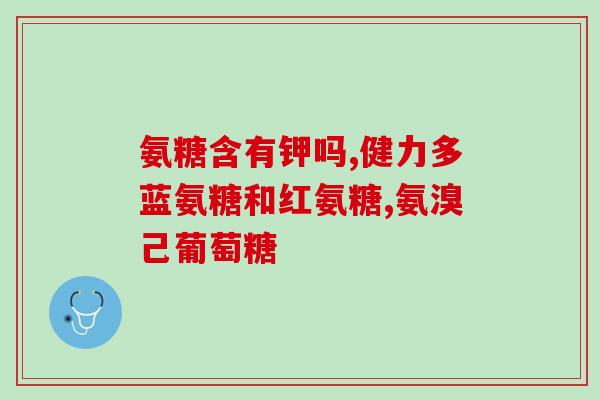 氨糖美辛肠溶片治软骨炎吗(氨糖美辛肠溶片：治疗软骨炎的有效药物)