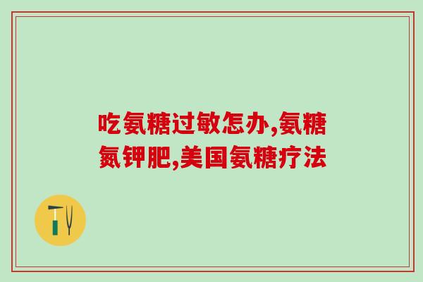 氨糖对半身不遂有效果吗(氨糖治疗半身瘫痪有效吗？)