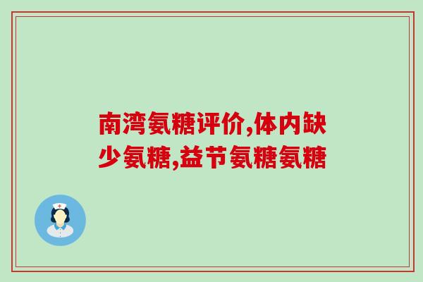 氨糖到底是买国产还是进口(选择氨糖:国产VS进口,该如何抉择?) 氨糖到底是买国产还是进口(选择氨糖:国产VS进口,该如何抉择?)
