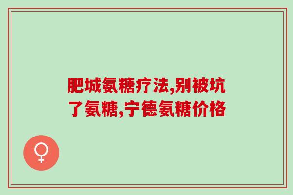 氨糖的英文缩写(The English abbreviation of glucosamine is used to rewrite a new title within 50 characters and cannot contain any symbols such as New Title Understanding the Importance of Amine Sugars Glucosamine)