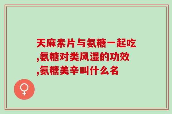 氨糖能再生软骨吗(氨糖：能否重建软骨？)
