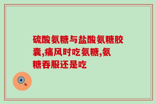 氨糖等于钙片吗(氨糖和钙片有什么区别？)