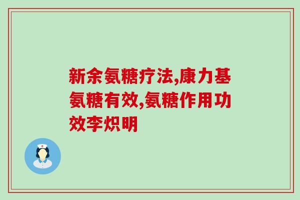 氨糖吃多长为一疗程(氨糖最佳疗程是多久？)