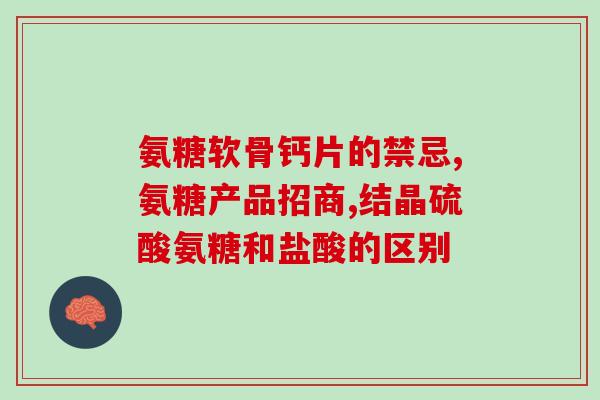 氨基葡萄糖胶原蛋白钙(氨基葡萄糖胶原蛋白钙：保护关节，助力骨密度！)
