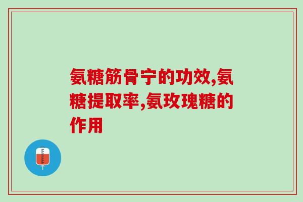 氨糖提炼设备厂家排名榜(氨糖提炼设备厂家排名汇总 Top 10)