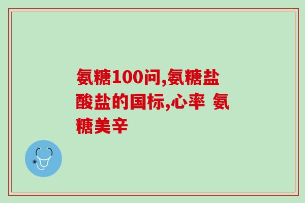 氨糖维骨力钙片的价格(氨糖维骨力钙片价格大比拼，精选好货不容错过！)
