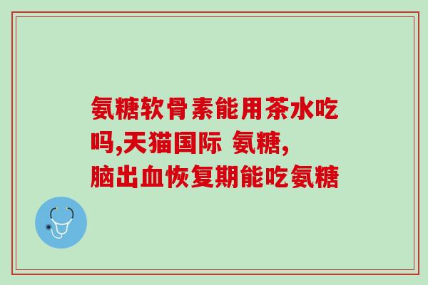 氨糖有那些类(氨糖的功效及应用领域)