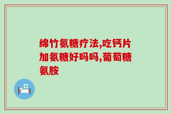 氨糖添加止痛药(止痛药中加入氨糖，新疗法或呼之欲出)