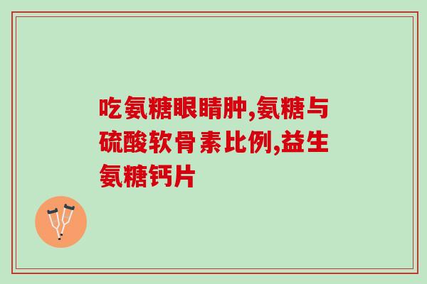 氨糖美辛是治什么的(氨糖美辛能治疗哪些疾病？)