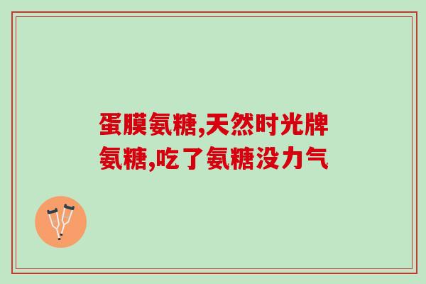 氨糖美辛肠(氨糖美辛肠:缓解肌肉酸痛和的有效药品) 氨糖美辛肠(氨糖美辛肠:缓解肌肉酸痛和的有效药品)