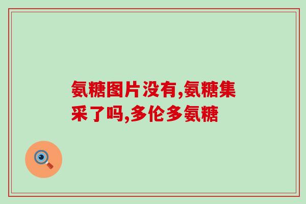 氨糖流酸钙片(氨糖流酸钙片：缓解关节疼痛，改善关节活动能力)