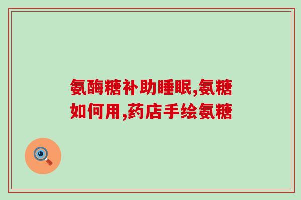 氨糖美辛肠溶片不良反应(氨糖美辛肠溶片易引发不良反应)