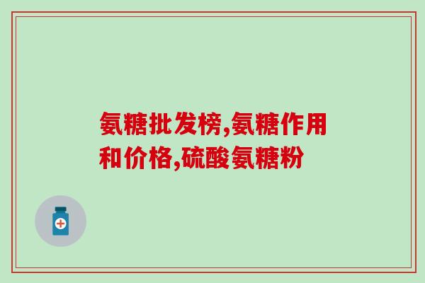 氨糖绿瓶多久见效(氨糖绿瓶几天起效？最快见效需要多长时间？)