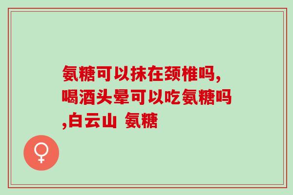 氨糖美幸肠溶片能治牙疼吗(氨糖美幸肠溶片：能够有效缓解牙疼？)