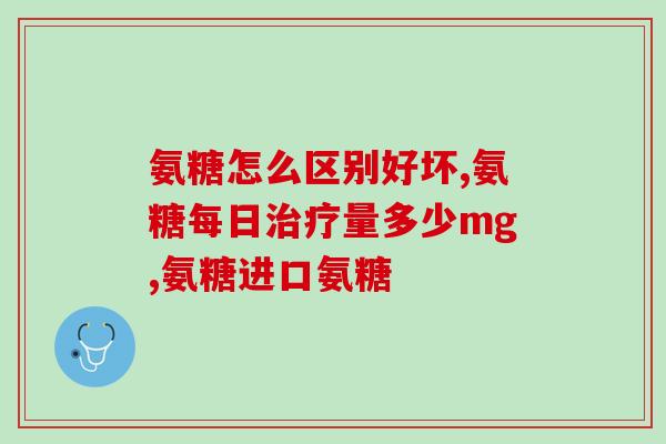 氨糖美辛肠溶片是长效药吗(氨糖美辛肠溶片是一种长效药吗？)