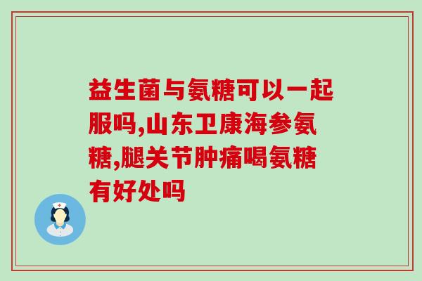 氨糖的具体作用是什么意思氨糖：功效和作用分析)