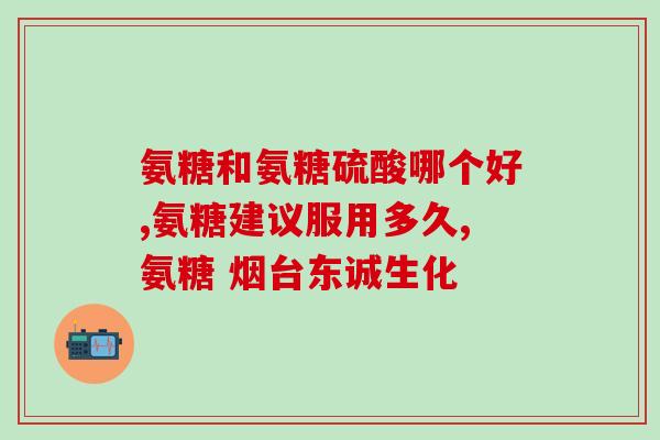 氨糖好转关节肿(氨糖缓解关节肿胀：一种自然的治疗方法)