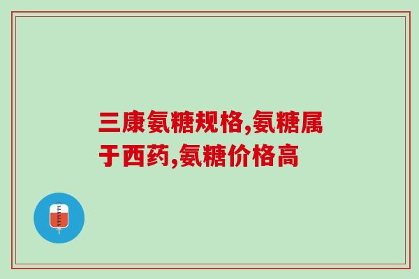 氨糖美国好还是德国好(美国与德国,哪里更适合使用氨糖?) 氨糖美国好还是德国好(美国与德国,哪里更适合使用氨糖?)
