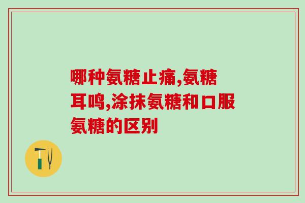 氨糖多大年龄(氨糖适合哪个年龄段食用？)