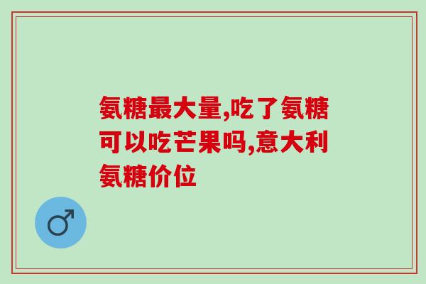 氨糖美国哪年开始用的(美国何时开始使用氨基葡萄糖？)