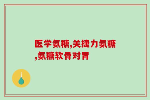氨糖的吃法和用量和价格(氨糖的食用方法、剂量和市场价)