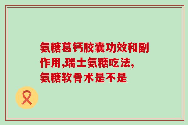 氨糖美辛和洛芬哪个好(氨糖美辛与洛芬：哪个更适合你？)