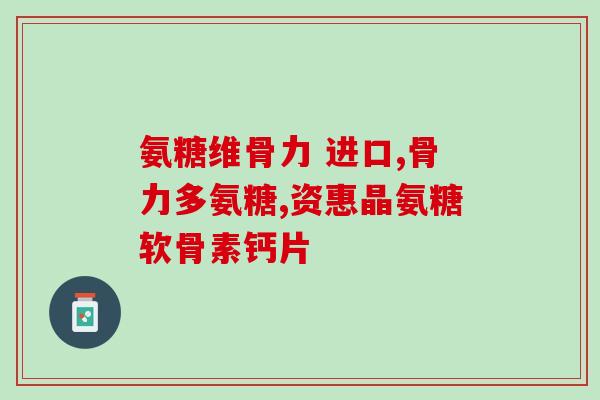 氨糖治糖尿病使用氨糖控制糖尿病的有效性得到确认)