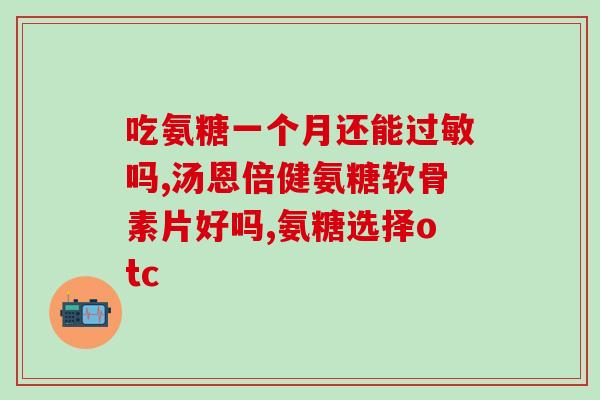 氨糖和仙灵骨葆胶囊(氨糖与仙灵骨葆胶囊：合力呵护骨骼健康)