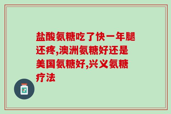 氨糖每次服用多少克为好(氨糖每次最佳剂量为多少克？)