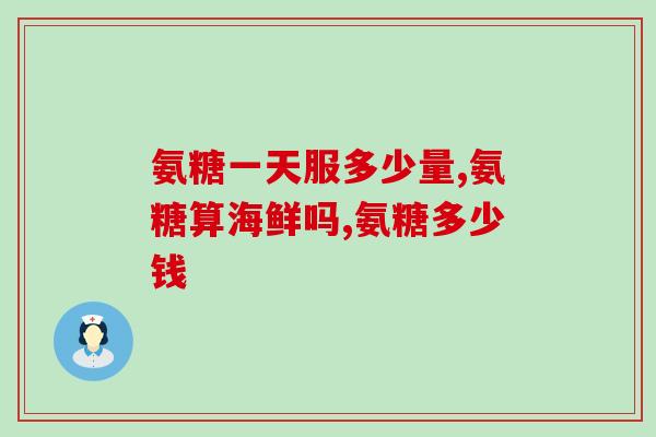 氨糖和壳糖胺的区别(氨糖和壳糖胺：两种常见的氨基糖原件)