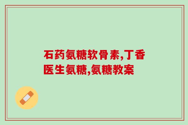 氨糖能否和滑膜炎片一起吃(氨糖和滑膜炎片是否可以同时服用？)
